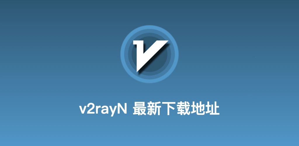 v2rayN中文网内容首页配图